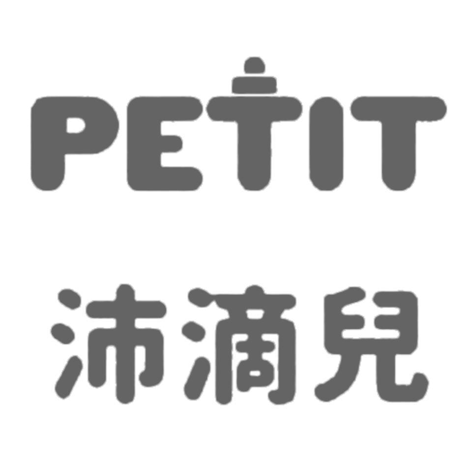 PETIT沛滴兒及圖