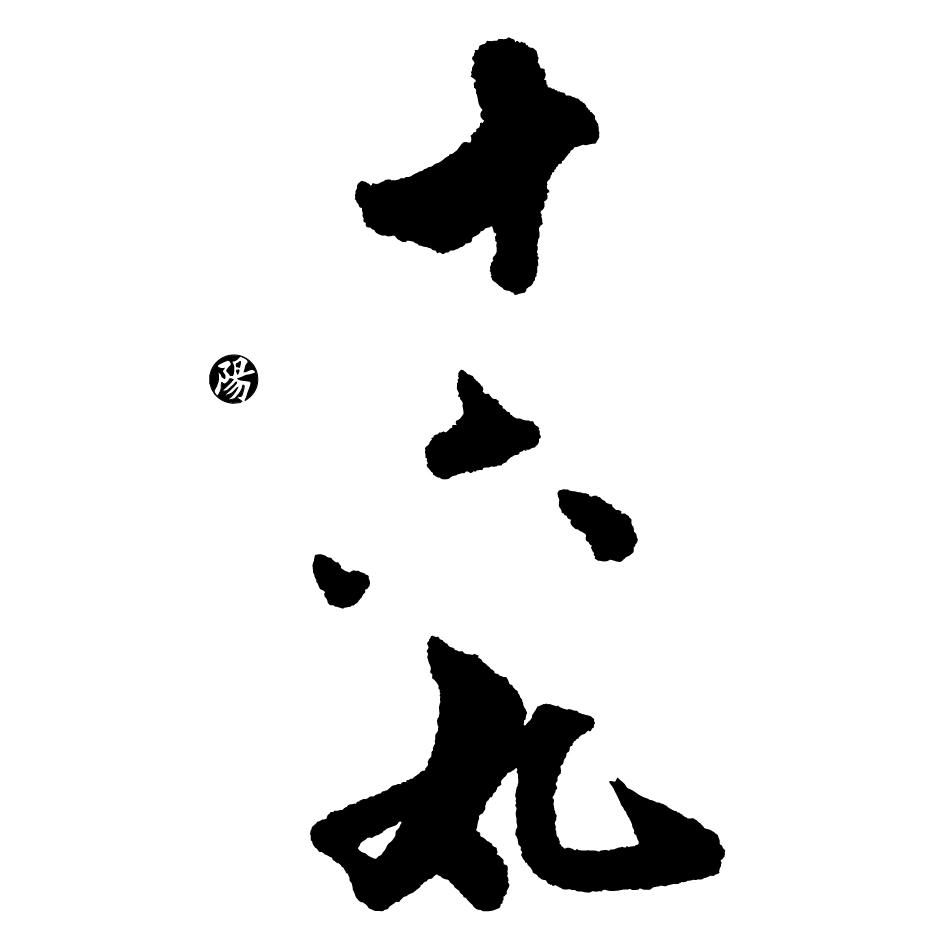 十六丸 陽