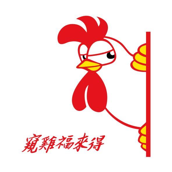 窺雞福來得及圖(彩色)