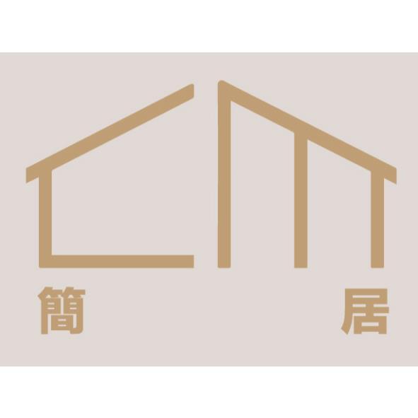 簡居及圖