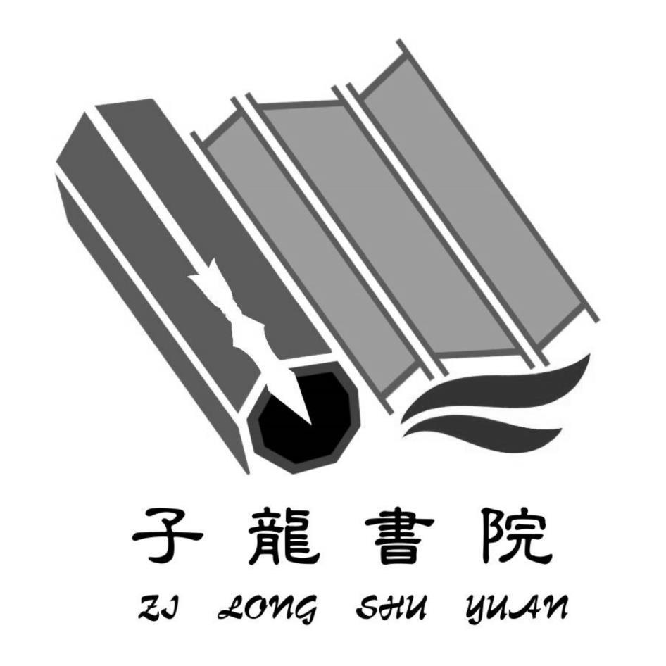 子龍咖啡館　林昆德 子龍書院ZI LONG SHU YUAN及圖