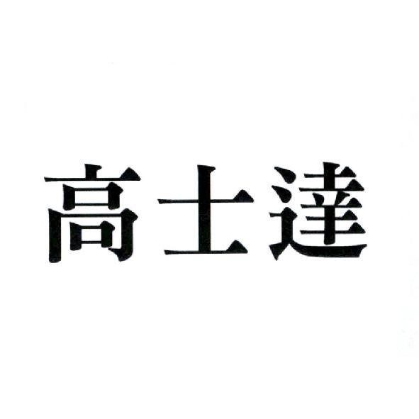 高士達