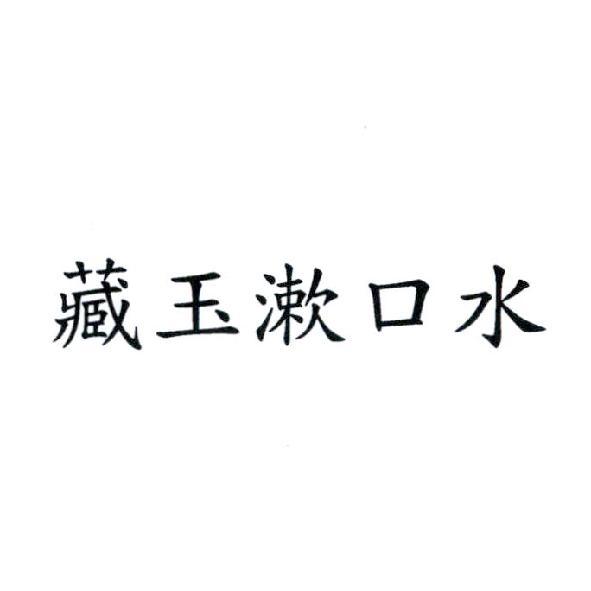藏玉漱口水