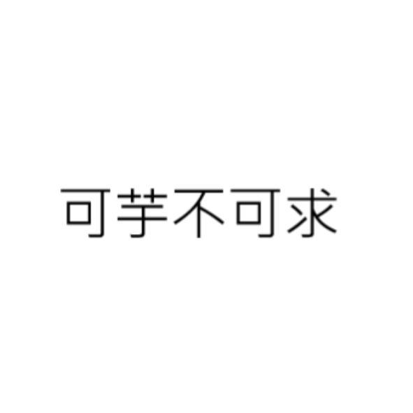 可芋不可求