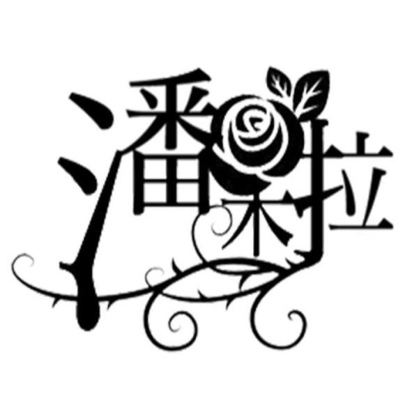 潘朵拉及圖