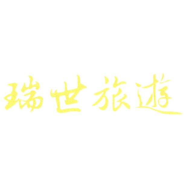 瑞世旅遊