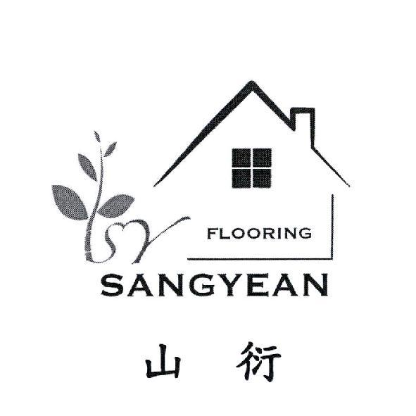 山衍及圖 SANGYEAN FLOORING