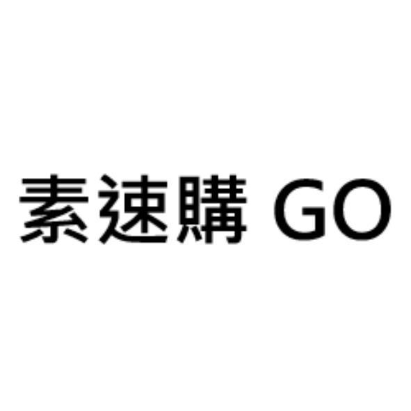 素速購GO