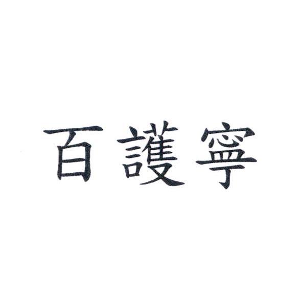 百護寧