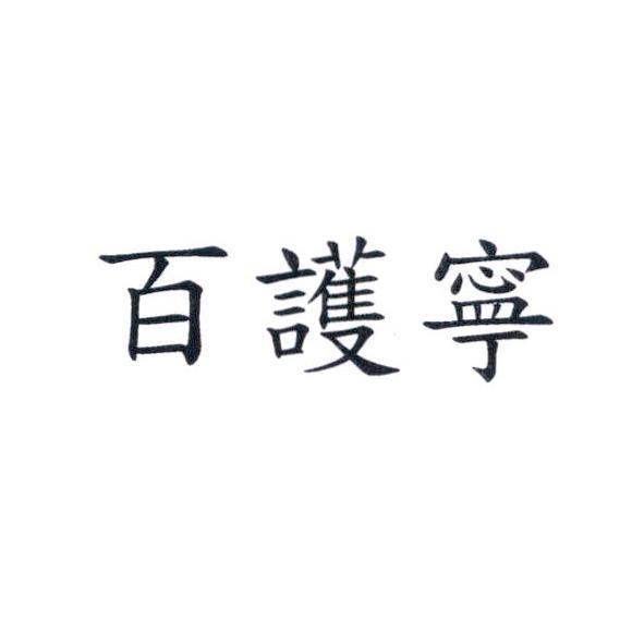 百護寧