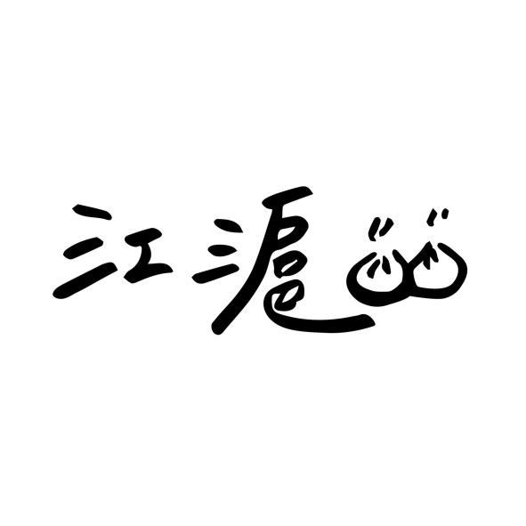 江滬及圖
