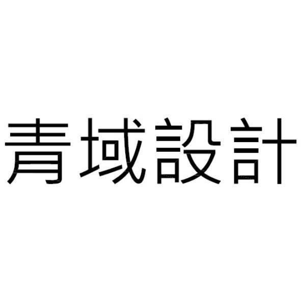 青域設計