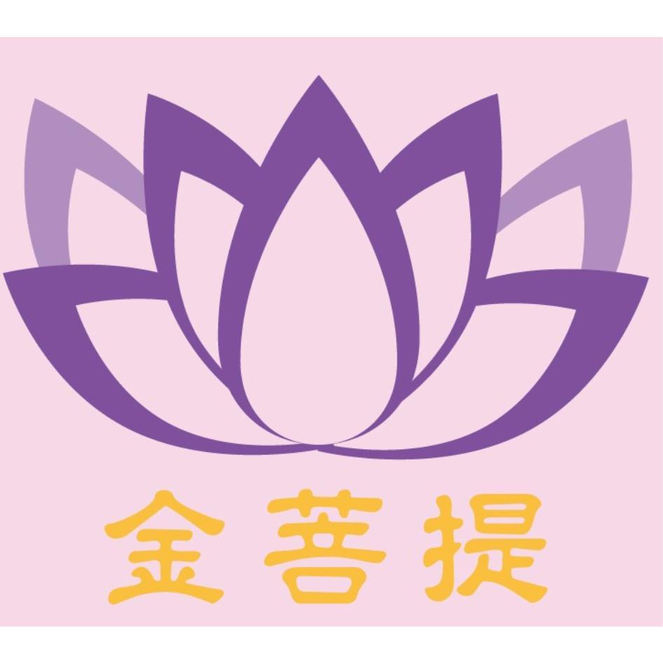 金菩提及圖