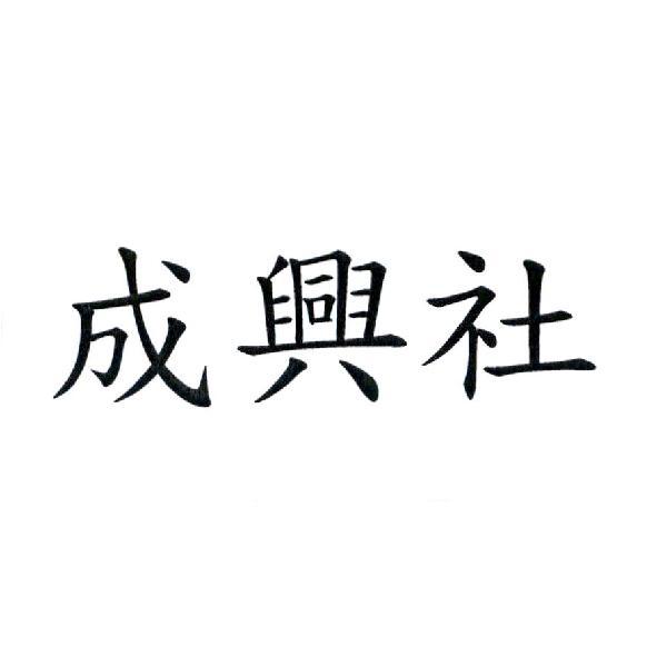 成興社