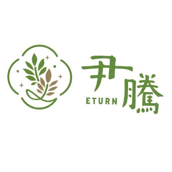 尹騰 ETURN 及圖