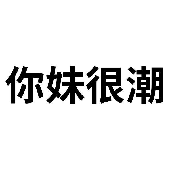 你妹很潮
