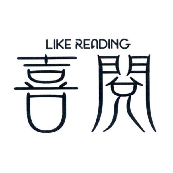 喜閱 LIKE READING