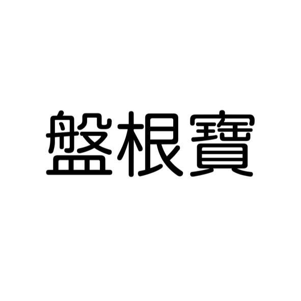 盤根寶