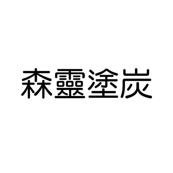 森靈塗炭