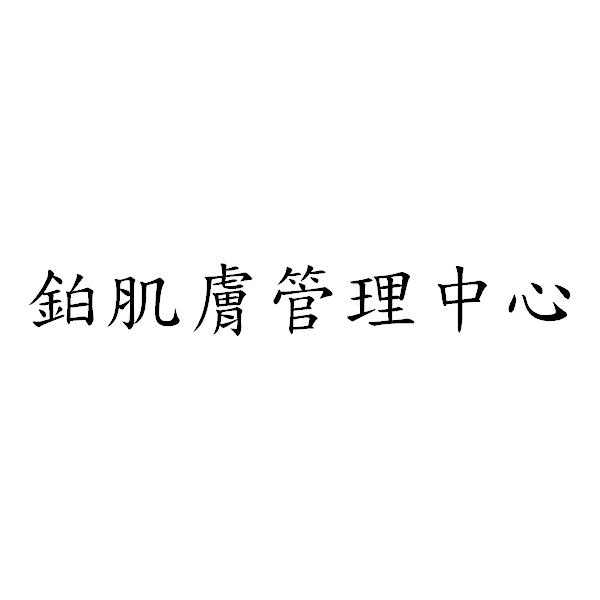 鉑肌膚管理中心