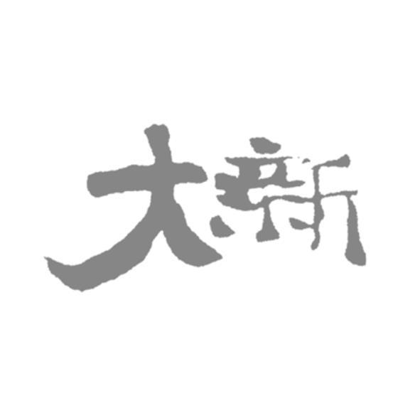 大新