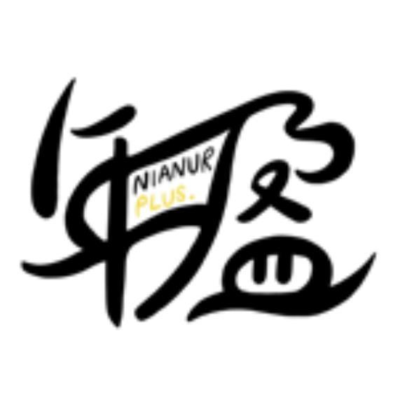 年盈 NIANUR PLUS. 設計字