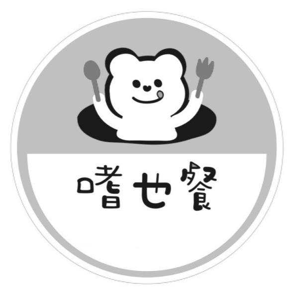嗜也餐及圖