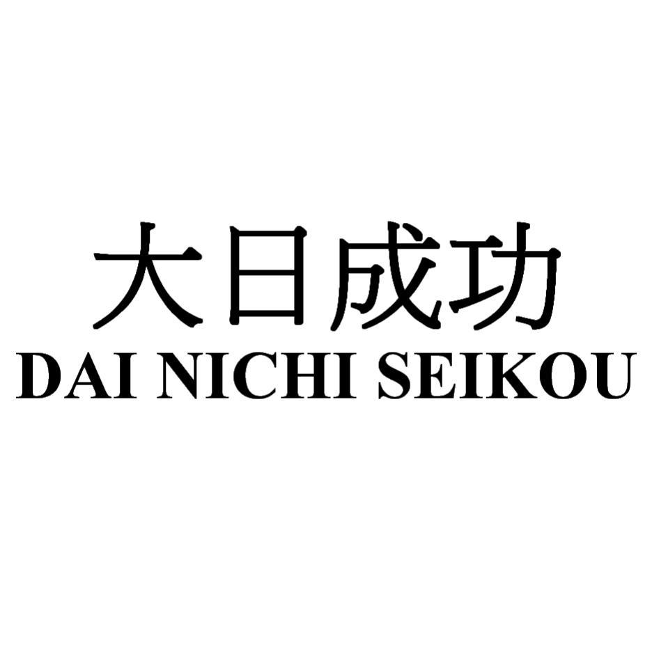 大日成功DAI NICHI SEIKOU