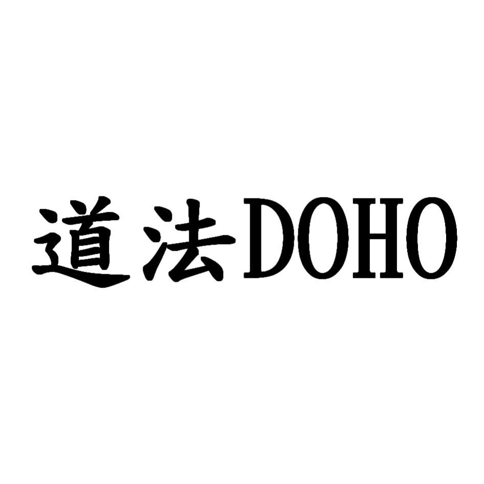 道法DOHO