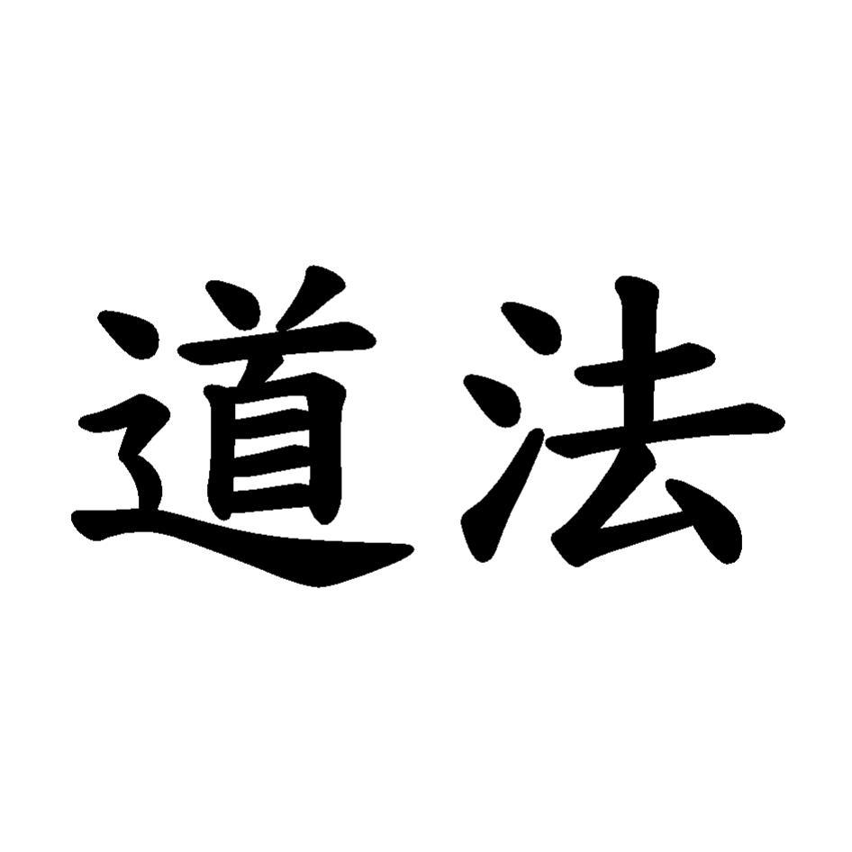 道法