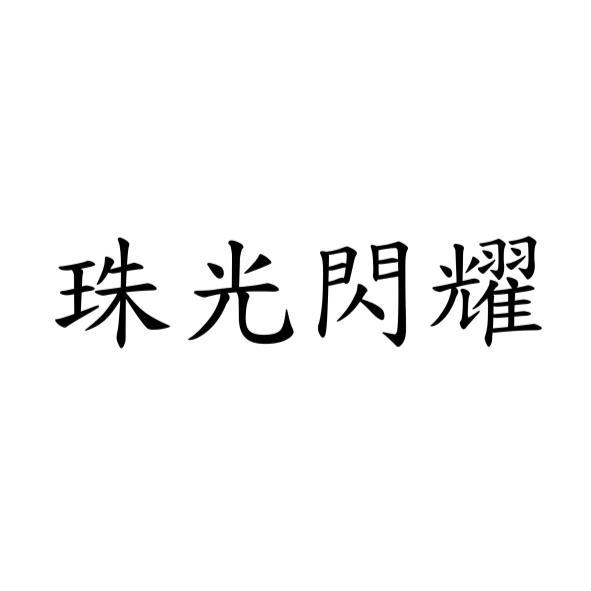 珠光閃耀