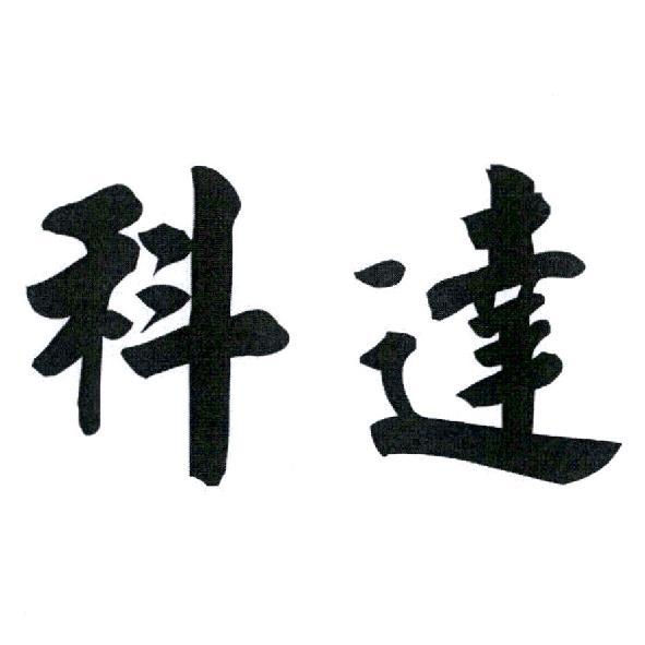科達