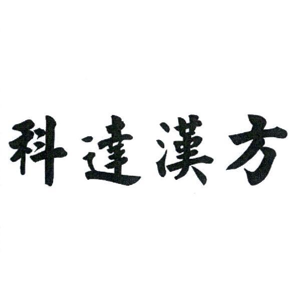 科達漢方