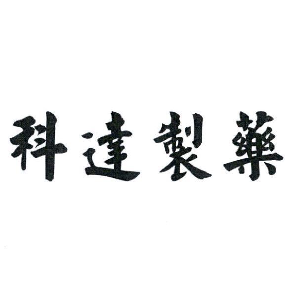 科達製藥