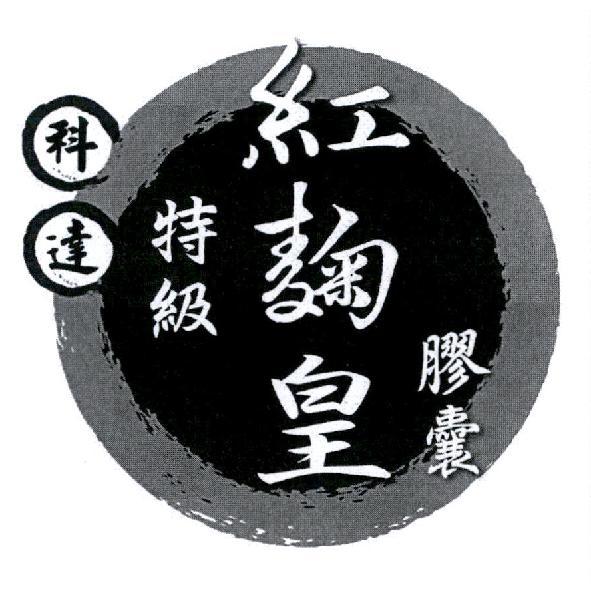 科達紅麴皇與圖