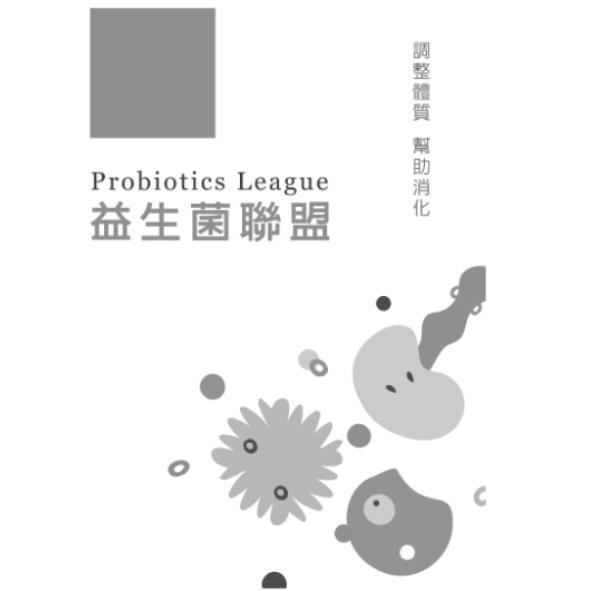 益生菌聯盟 Probiotics League調整體質 幫助消化及圖