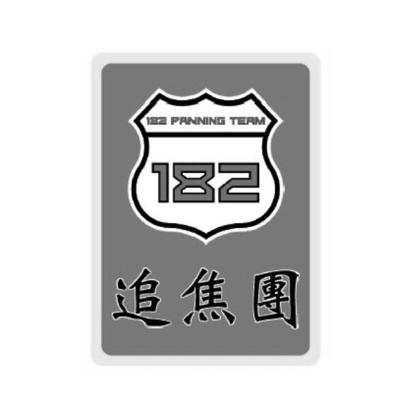 追焦團182 PANNING TEAM及圖