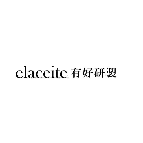 elaceite有好研製