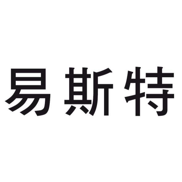易斯特