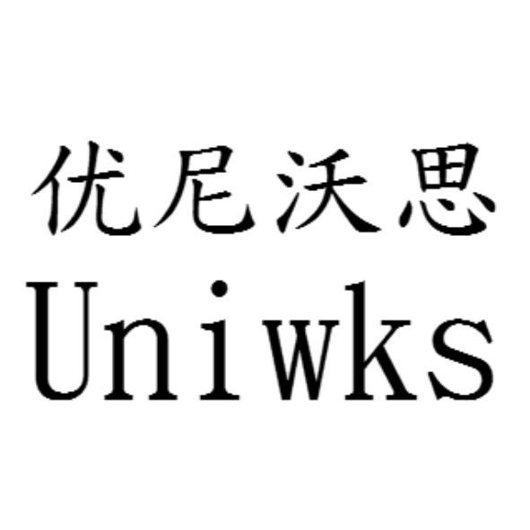 优尼沃思Uniwks