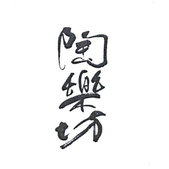 陶樂坊