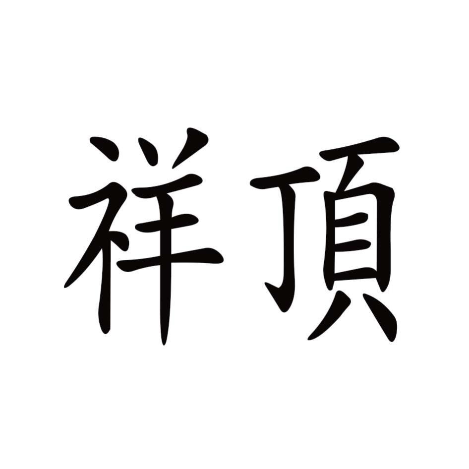 祥頂