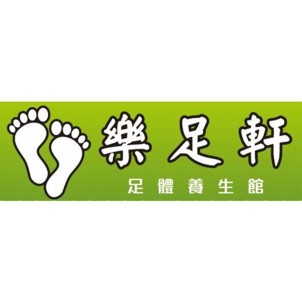 樂足軒 足體養生館及圖