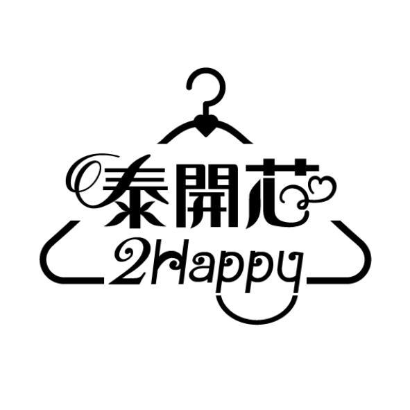 泰開芯2Happy及圖