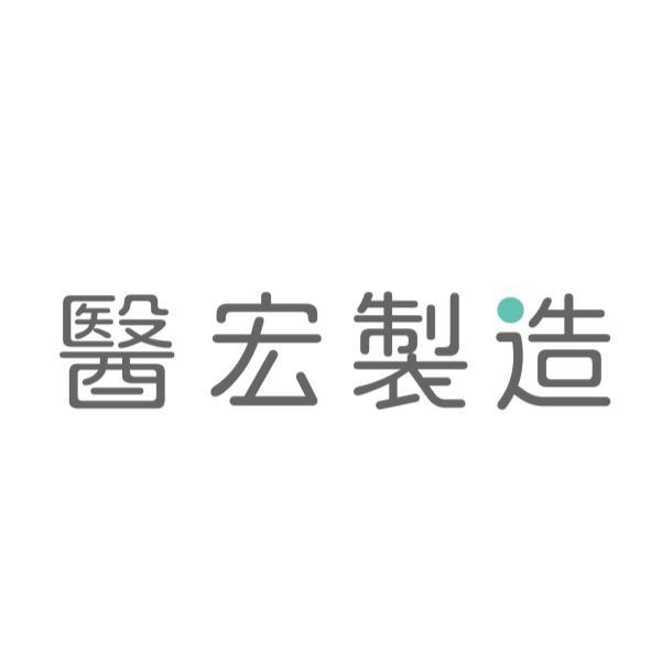 醫宏製造設計字