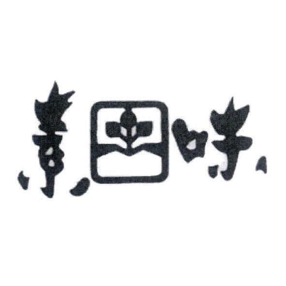 素味及圖