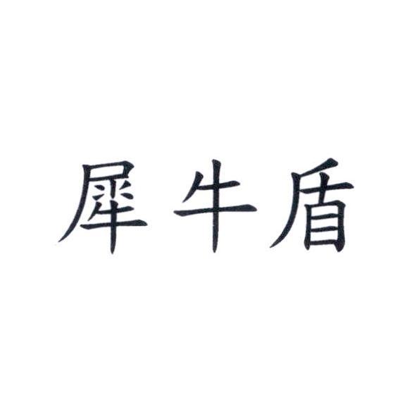 犀牛盾