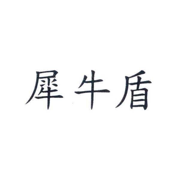 犀牛盾
