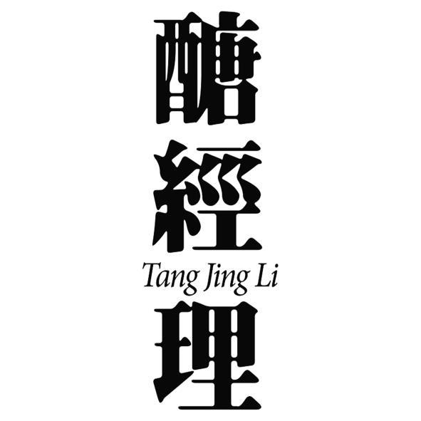 醣經理Tang Jing Li設計字