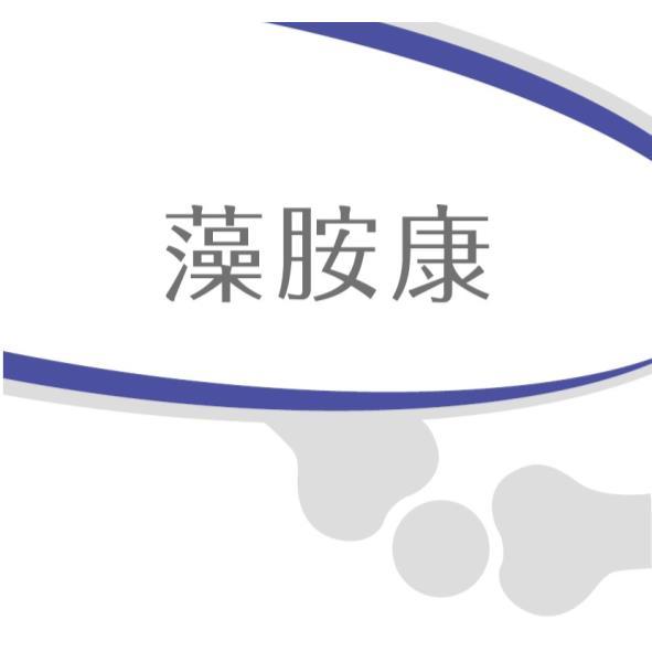 藻胺康及圖